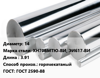 Круг нержавеющий 14 Сталь: ХН70ВМТЮ-ВИ, ЭИ617-ВИ L=3.91 горячекатаный ГОСТ: ГОСТ 2590-88, кг, м/д цена от 126 ₼ / кг, где купить, условия доставки в Баку и Бакинская области